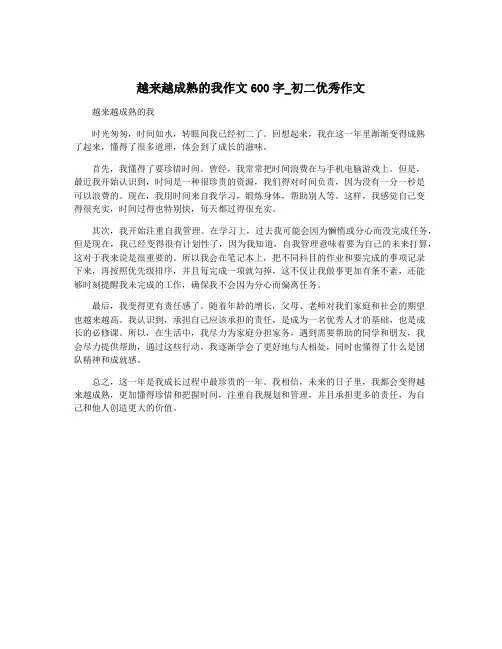 越来越成熟的我作文600字_初二优秀作文
