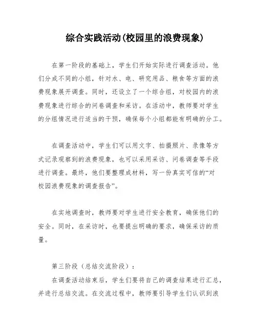 综合实践活动(校园里的浪费现象)