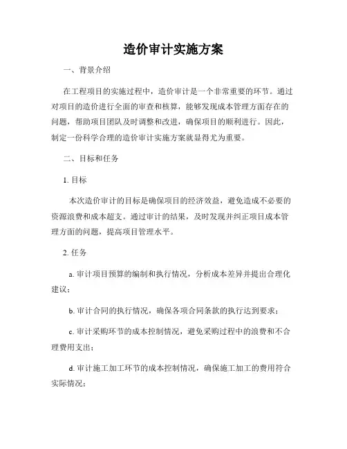 造价审计实施方案