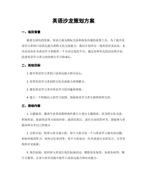英语沙龙策划方案