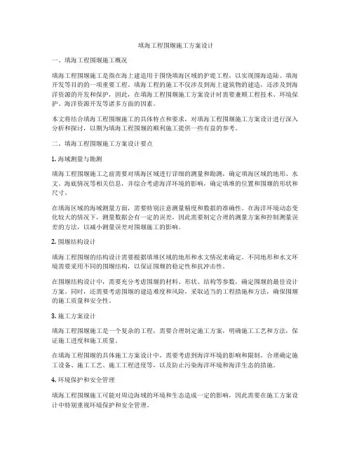 填海工程围堰施工方案设计