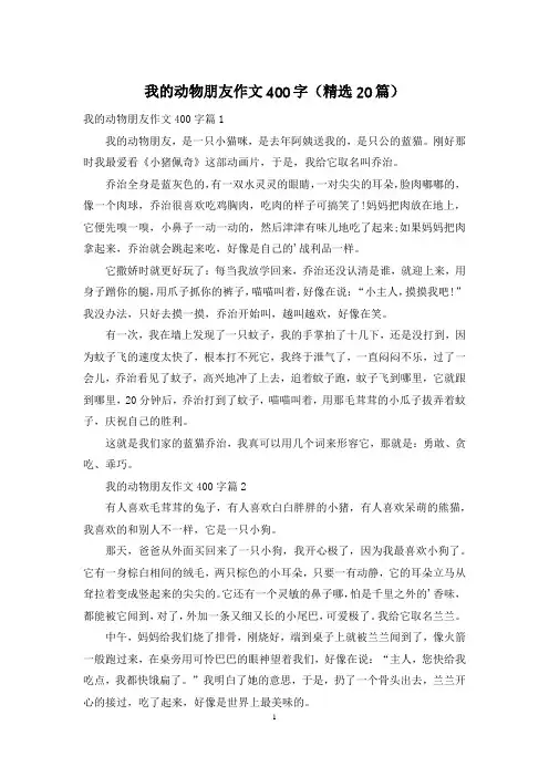 我的动物朋友作文400字(精选20篇)