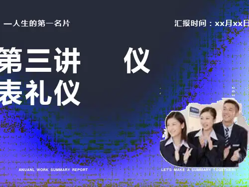 仪容仪表礼仪-PPT模板