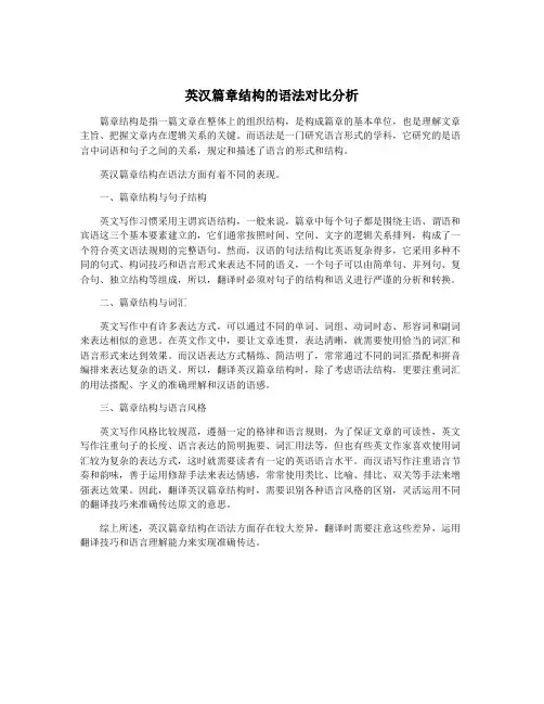 英汉篇章结构的语法对比分析