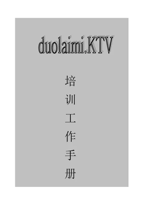 量贩式KTV员工培训工作手册