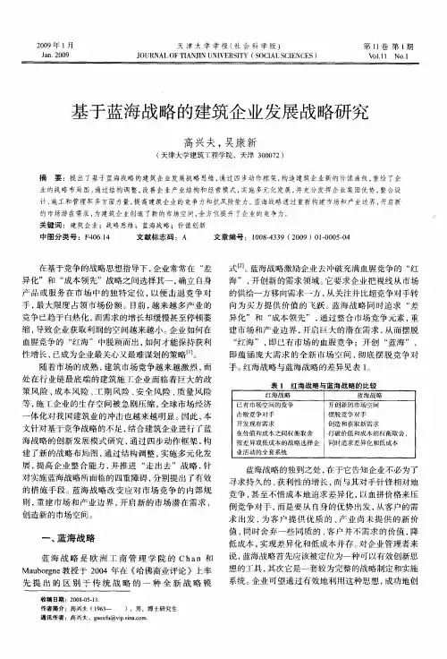 基于蓝海战略的建筑企业发展战略研究