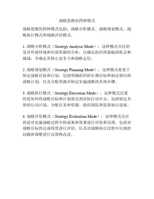 战略思维的四种模式