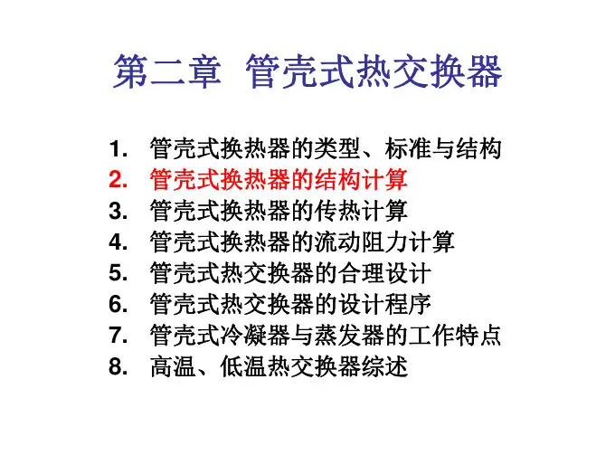 管壳式热交换器