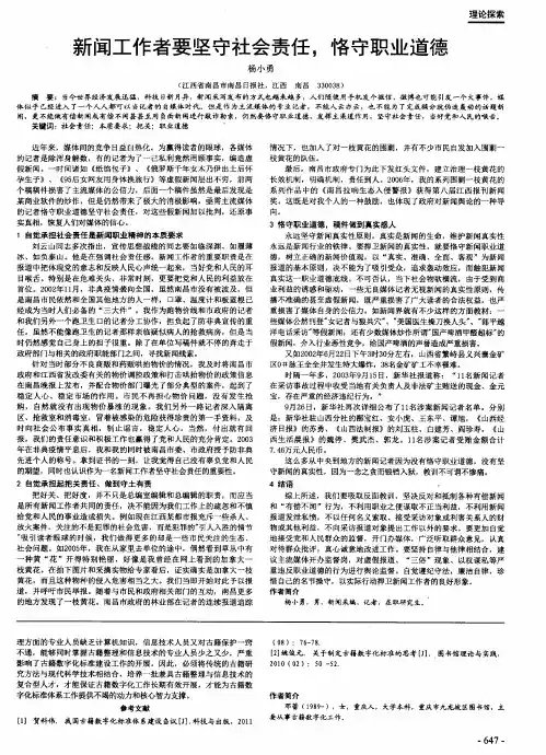 新闻工作者要坚守社会责任,恪守职业道德