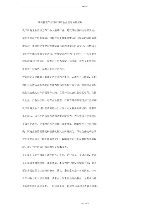 浅析管理学原理在国有企业管理中的应用