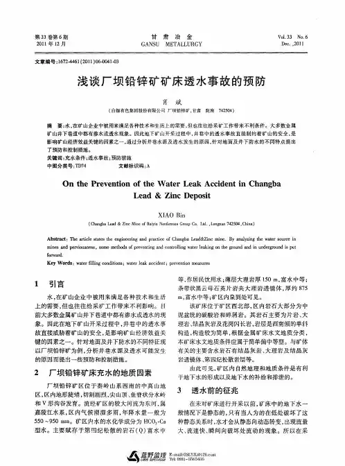 浅谈厂坝铅锌矿矿床透水事故的预防