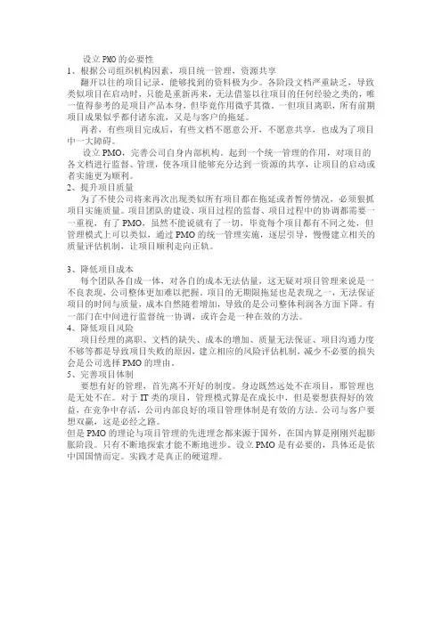 设立PMO的必要性
