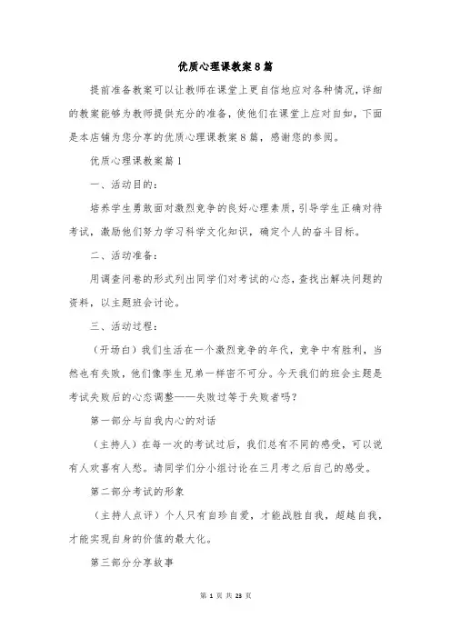 优质心理课教案8篇