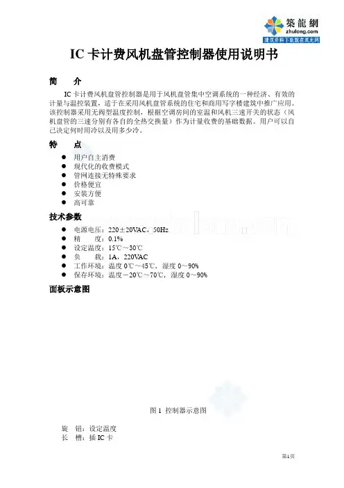 ic卡计费风机盘管控制器使用说明书_secret