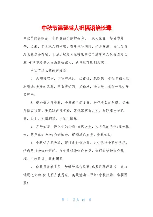 中秋节温馨感人祝福语给长辈