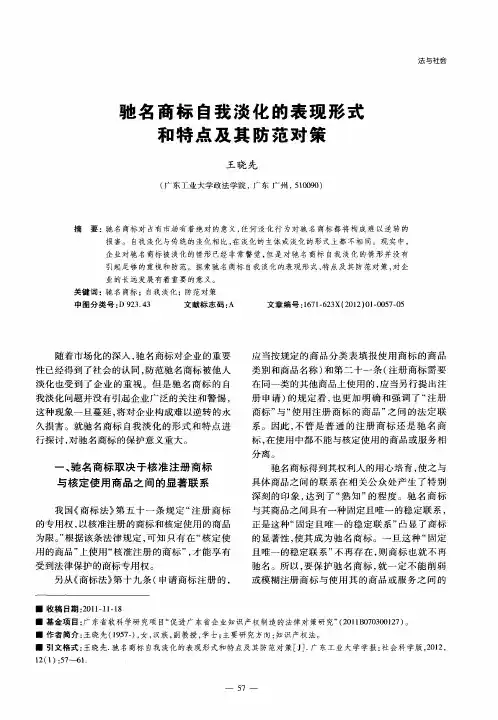 驰名商标自我淡化的表现形式和特点及其防范对策