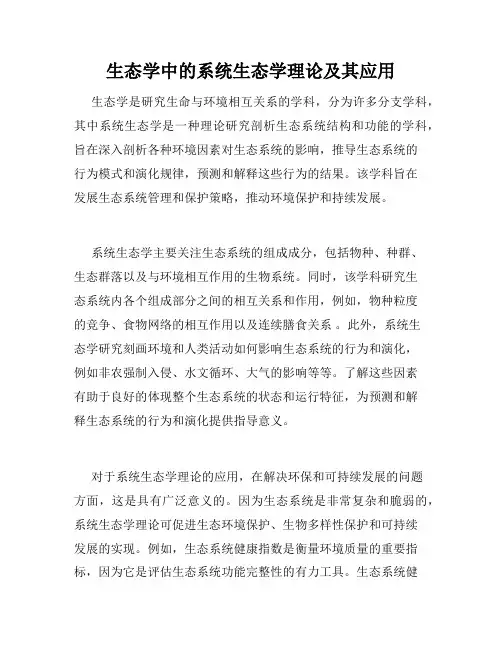生态学中的系统生态学理论及其应用