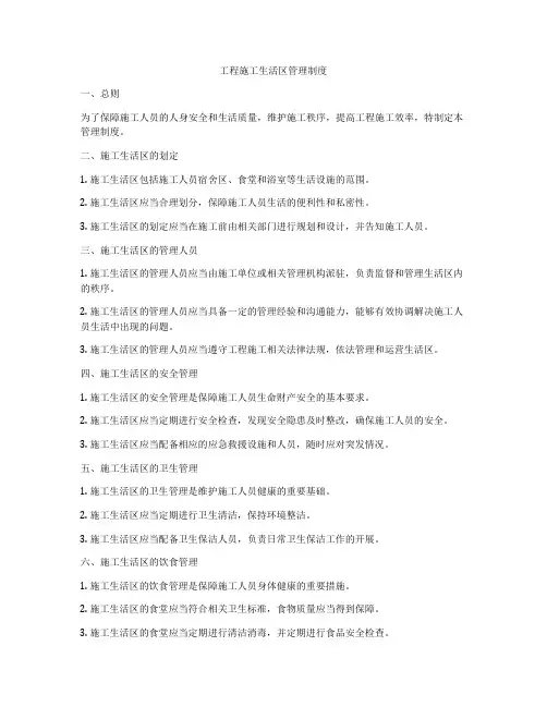 工程施工生活区管理制度