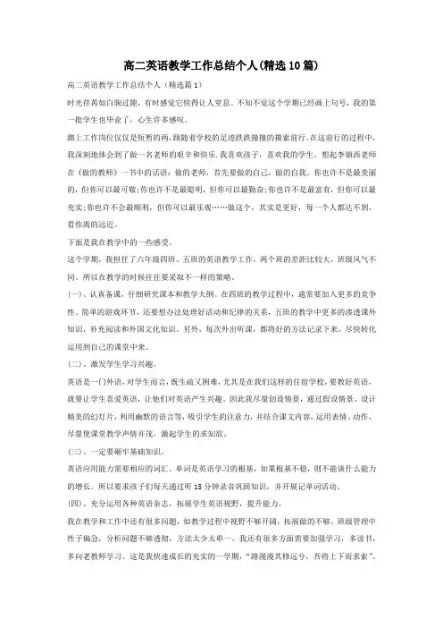 高二英语教学工作总结个人(精选10篇)