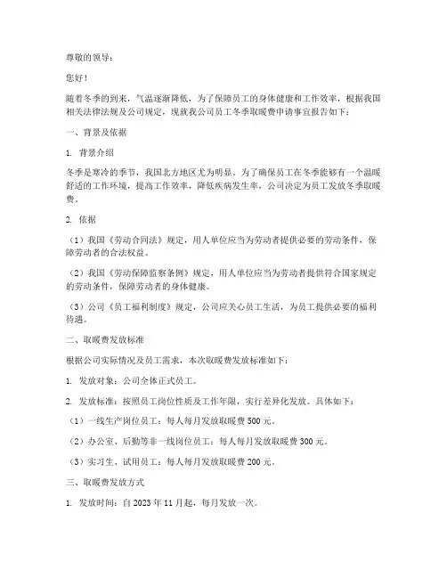 员工冬季取暖费申请报告