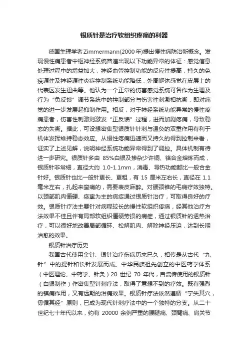 银质针是治疗软组织疼痛的利器