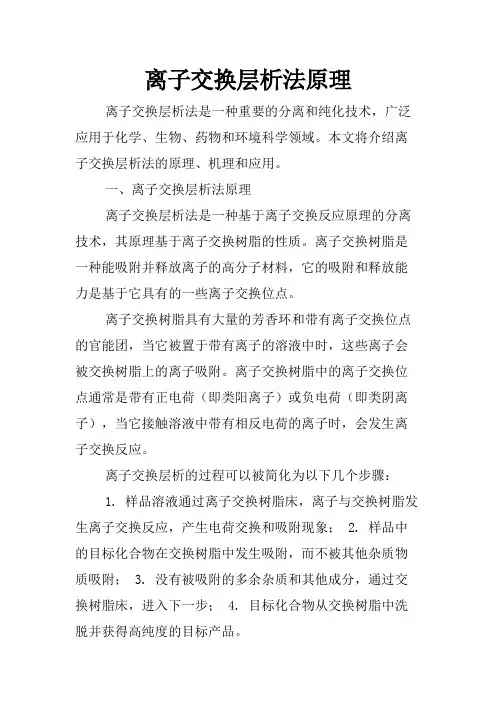 离子交换层析法原理