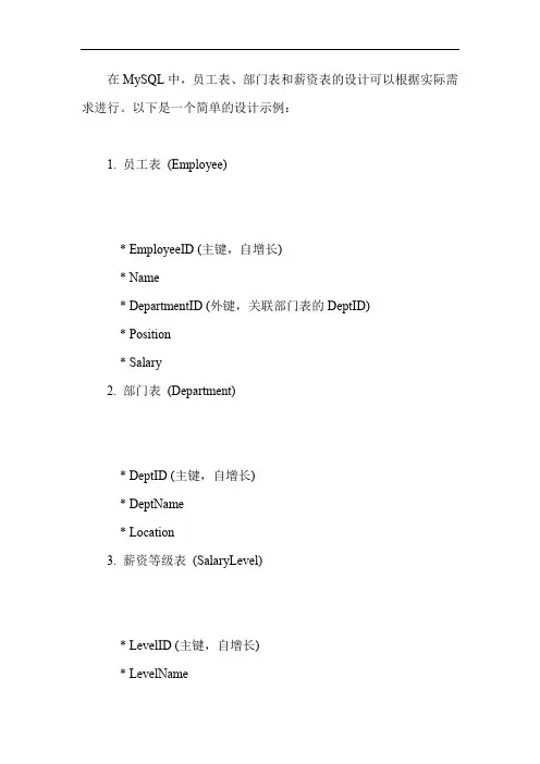 mysql 员工表、部门表、薪资表具体设计方法