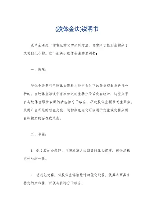 (胶体金法)说明书
