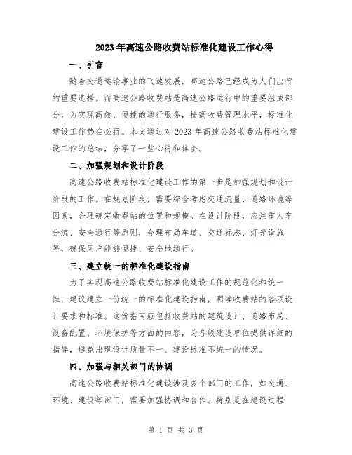 2023年高速公路收费站标准化建设工作心得 