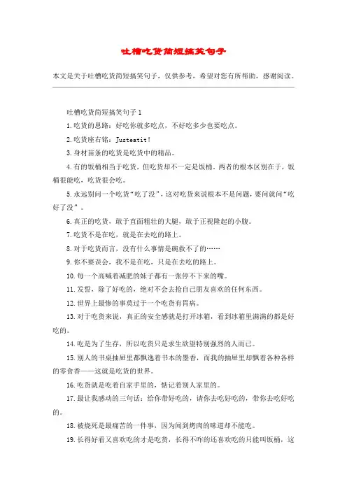 吐槽吃货简短搞笑句子