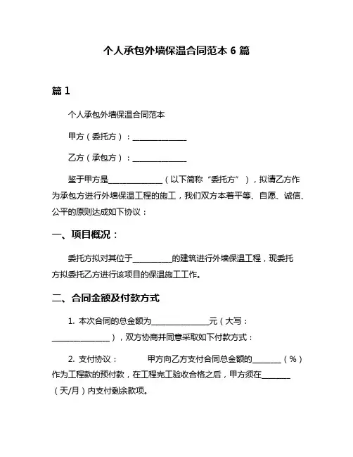 个人承包外墙保温合同范本6篇
