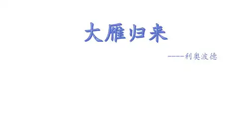 八年级语文部编版下册第7课《大雁归来》优秀ppt课件(16张)