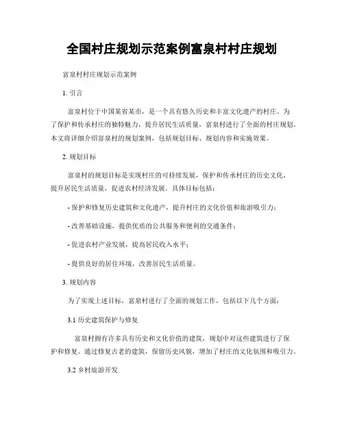 全国村庄规划示范案例富泉村村庄规划