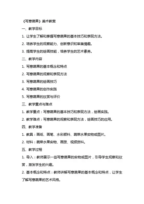 《写意蔬果》美术教案