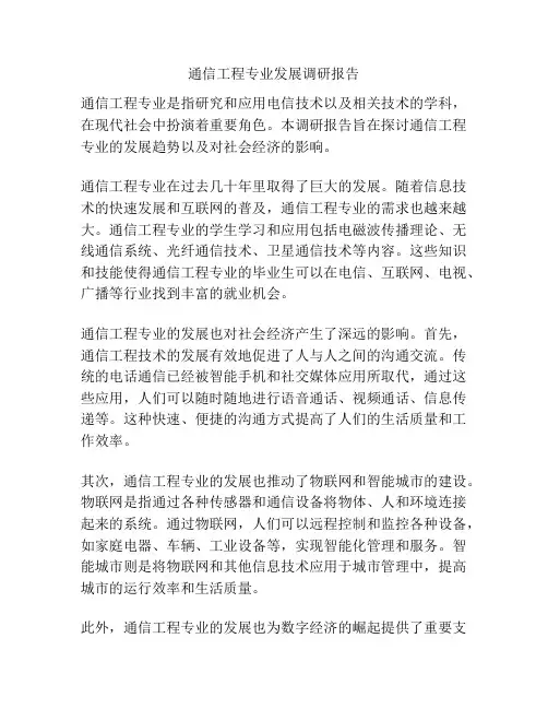通信工程专业发展调研报告