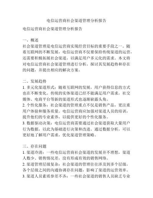 电信运营商社会渠道管理分析报告