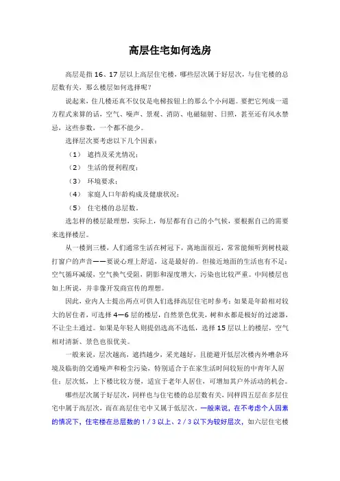 高层住宅如何选房