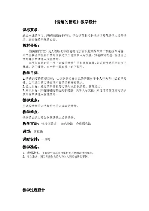 七年级道德与法治下册教案-4.2 情绪的管理9-部编版
