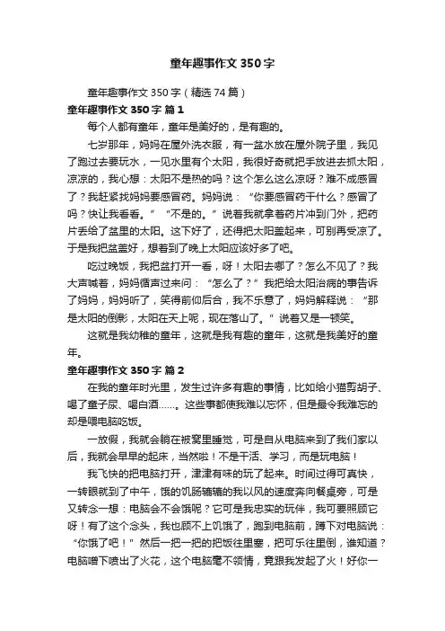 童年趣事作文350字（精选74篇）