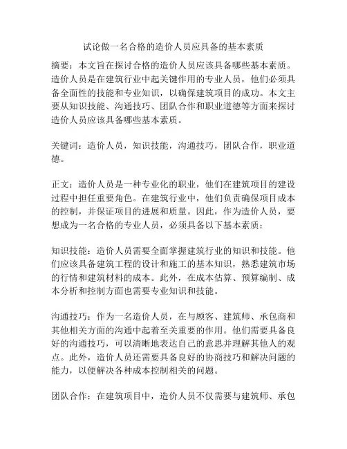 试论做一名合格的造价人员应具备的基本素质