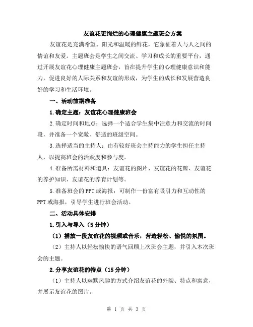 友谊花更绚烂的心理健康主题班会方案