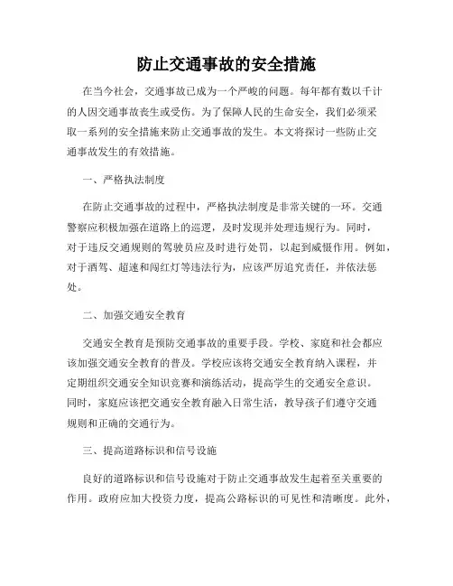 防止交通事故的安全措施