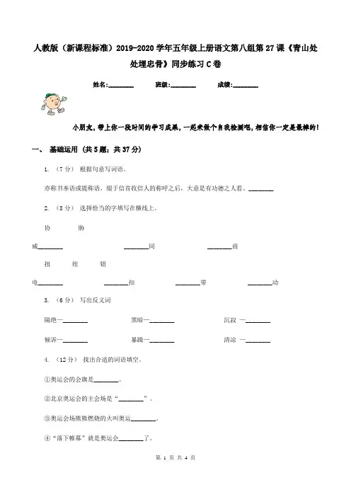 人教版(新课程标准)2019-2020学年五年级上册语文第八组第27课《青山处处埋忠骨》同步练习C卷