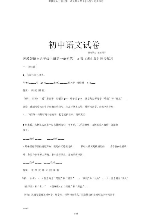 苏教版八上语文第一单元第3课《老山界》同步练习