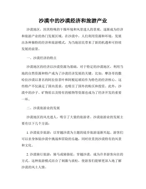 沙漠中的沙漠经济和旅游产业