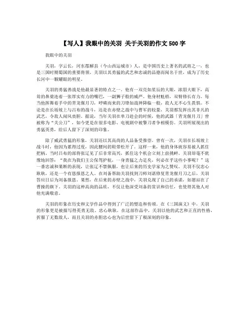 【写人】我眼中的关羽 关于关羽的作文500字