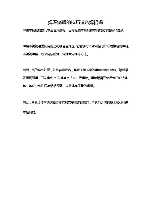 焊不锈钢的技巧适合焊铝吗