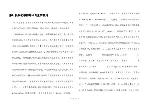 茶叶提取物中咖啡因含量的测定  