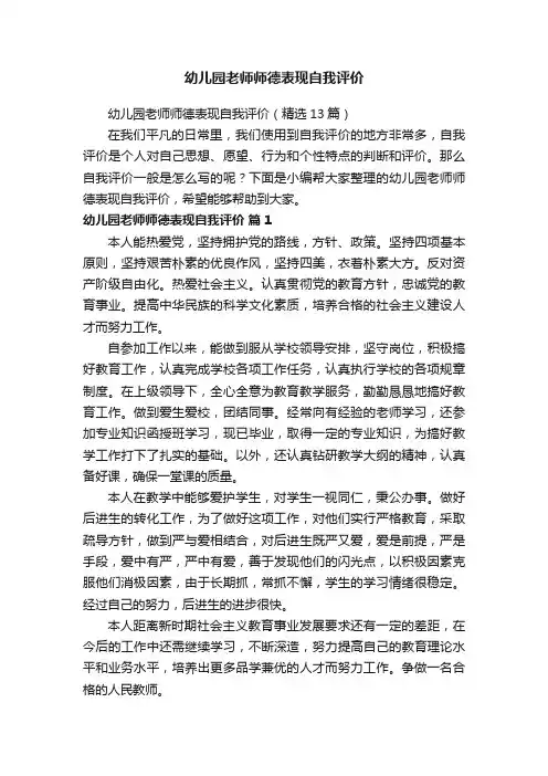 幼儿园老师师德表现自我评价（精选13篇）