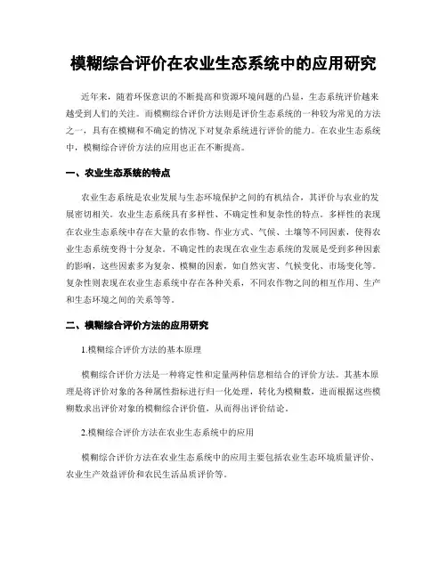 模糊综合评价在农业生态系统中的应用研究